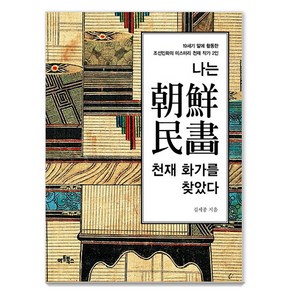 나는 조선민화 천재 화가를 찾았다:19세기 말에 활동한 조선민화의 미스터리 천재 작가 2인