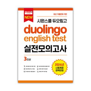 시원스쿨 듀오링고 Duolingo English Test 실전모의고사, 시원스쿨LAB