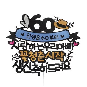 [아티파티토퍼] 꽃청춘시작 우리아빠 60환갑 생신 케이크토퍼 + 하트픽 세트, 단일색상(토퍼), 랜덤발송(하트픽), 1세트