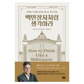 백만장자처럼 생각하라:원하는 미래를 현실로 만드는 부의 비밀