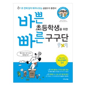 바쁜 초등학생을 위한 빠른 구구단:1초 만에 답이 튀어나오는 곱셈구구 훈련서