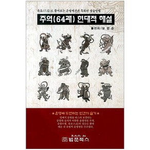 주역(64괘) 현대적 해설:육효로 풀어보는 운명예견과 특화된 점술방법, 법문북스