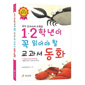 국어 교과서에 수록된1 2학년이 꼭 읽어야 할 교과서 동화