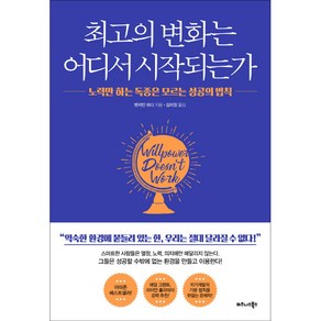 최고의 변화는 어디서 시작되는가:노력만 하는 독종은 모르는 성공의 법칙