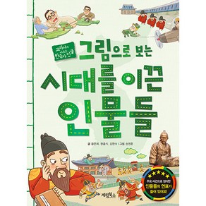 그림으로 보는 시대를 이끈 인물들:교과서에 나오는 한국사 인물