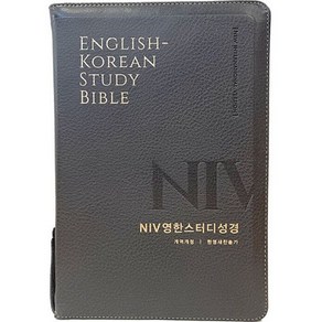 NIV 영한스터디성경 한영새찬송가 (대합본 / 색인 / 지퍼 / PU / 뉴그레이)