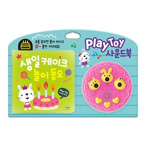 PlayToy 사운드북: 생일 케이크 놀이 동요