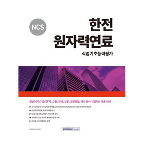 2024 NCS 한전원자력연료 직업기초능력평가:일반(사무/기술/연구) 고졸 장애 보훈 청원경찰 비서 분야 신입직원 채용 대비, 서원각