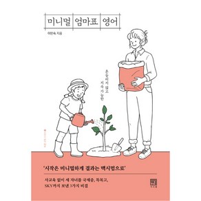 미니멀 엄마표 영어:흔들리지 않고 지속 가능한, 서사원