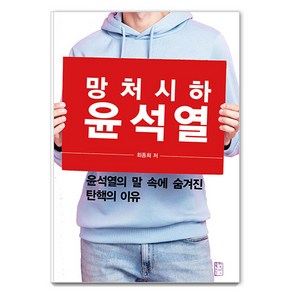 망처시하 윤석열 : 윤석열의 말 속에 숨겨진 탄핵의 이유, 국민출판, 최종희