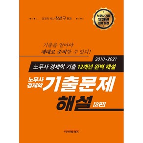 노무사 경제학 기출문제 해설, 비앤엠북스