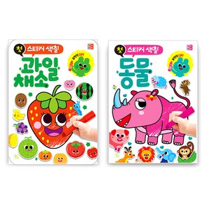 유아 첫 스티커색칠 과일채소 + 동물 세트 전2권, 키움