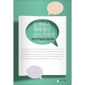 질적연구 계획에서 글쓰기까지:질적연구자를 위한 58문 58답