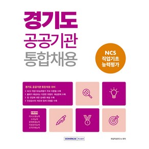 경기도 공공기관 통합채용 NCS 직업기초 능력평가