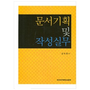 문서기획 및 작성실무, 부산외국어대학교출판부