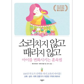 소리치지 않고 때리지 않고 아이를 변화시키는 훈육법