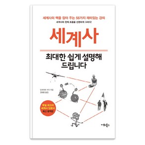 세계사 최대한 쉽게 설명해 드립니다:세계사의 맥을 잡아 주는 56가지 재미있는 강의