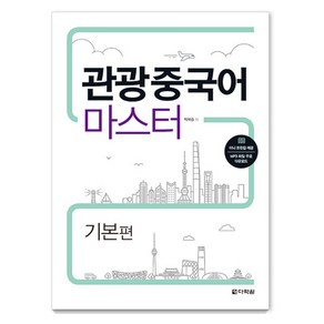 관광중국어 마스터: 기본편, 다락원