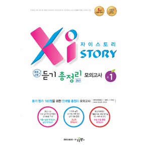 2024 자이스토리 중등+고등 듣기 총정리 모의고사 24회 고1