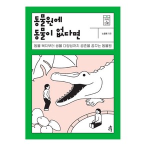 동물원에 동물이 없다면:동물 복지부터 생물 다양성까지공존을 꿈꾸는 동물원, 다른, 노정래