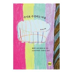 [스몰워크(SMALLWALK)]수시로 수정되는 마음 : 영리한 나와 엉망인 나 사이 노인과 아이 사이에 선 중년, 스몰워크(SMALLWALK), 전수영