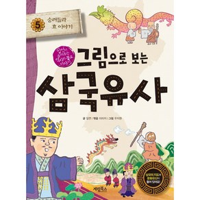 그림으로 보는 삼국유사, 계림북스, 일연, 김은의, 5권