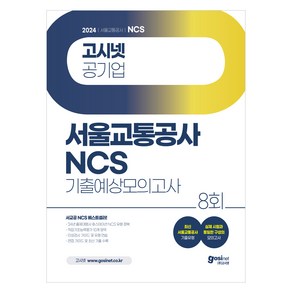 2024 고시넷 서울교통공사 NCS 기출예상모의고사 8회:24년 출제대행사 휴스테이션 유형  최신 서울교통공사 기출유형