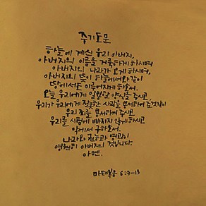 캘리그라피 포인트스티커 주기도문, 진회색