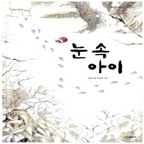눈 속 아이, 시공주니어