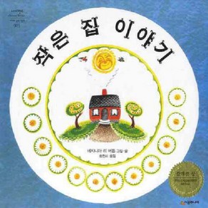 시공주니어 작은집이야기, 네버랜드 PICTURE BOOKS 세계의 걸작 그림책