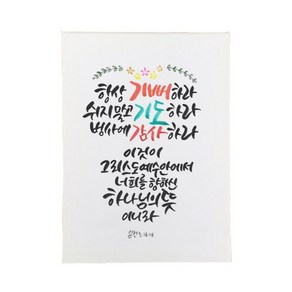 다예 말씀 캘리그라피 살전 516~18