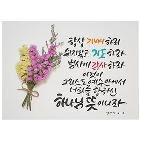 다예 말씀 항캘리그라피 살전 516~18 드라이플라워