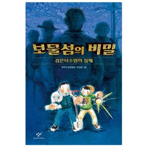 보물섬의 비밀:검은턱수염의 정체  유우석 장편동화, 창비, 창비아동문고 시리즈