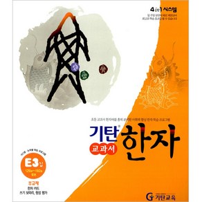 기탄한자 E단계 3집(초등1~3학년), 기탄교육