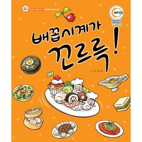 배꼽시계가 꼬르륵 지니비니 그림책 04, 상상박스