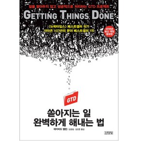 쏟아지는 일 완벽하게 해내는 법:일을 쌓아두지 않고 성공적으로 처리하는 GTD 프로젝트