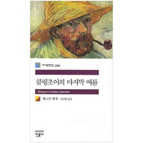 민음사 (클링조어의 여름)