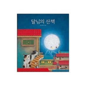 달님의 산책, 푸른숲주니어, 푸른숲 그림책 시리즈