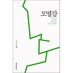 모멸감:굴욕과 존엄의 감정사회학