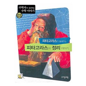 피타고라스가 들려주는 피타고라스의 정리 이야기