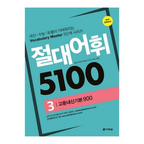 절대어휘 5100 3, 다락원