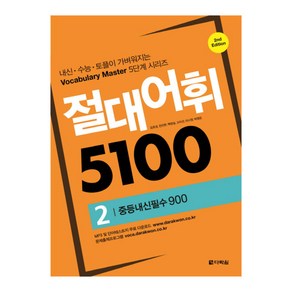 절대어휘 5100 2 중등내신필수 900