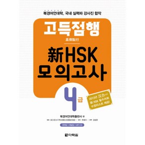 고득점행 신 HSK 모의고사 4급, 다락원