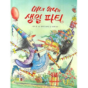 마녀 위니의 생일 파티 양장본, 비룡소