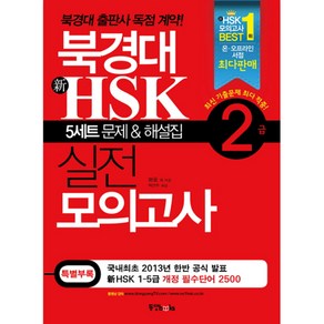 북경대 신HSK 실전 모의고사 2급