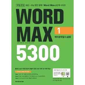 Word Max 워드 맥스 5300 1. 예비중학필수 600