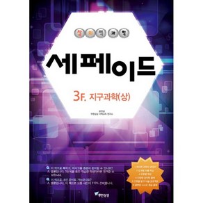 창의력 과학세페이드 3F 지구과학 상