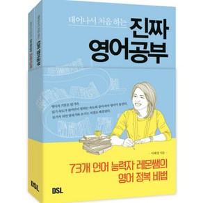 태어나서 처음 하는 진짜 영어공부, DSL(뜨인돌)