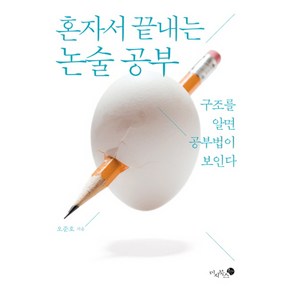 혼자서 끝내는 논술 공부:구조를 알면 공부법이 보인다