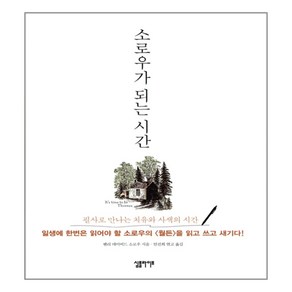 소로우가 되는 시간:필사로 만나는 치유와 사색의 시간, 심플라이프, 헨리 데이비드 소로우 저/안진희 역